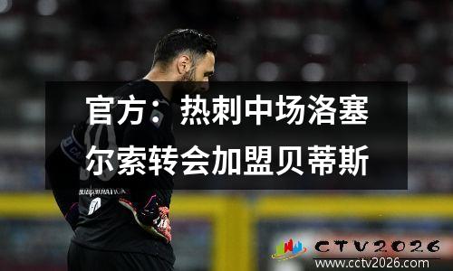 官方：热刺中场洛塞尔索转会加盟贝蒂斯