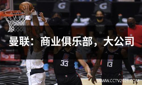 曼联：商业俱乐部，大公司