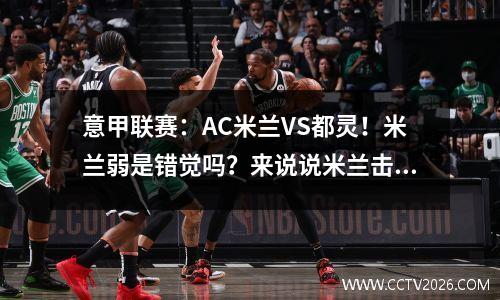 意甲联赛：AC米兰VS都灵！米兰弱是错觉吗？来说说米兰击败都灵的一些原因