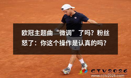 欧冠主题曲“微调”了吗？粉丝怒了：你这个操作是认真的吗？