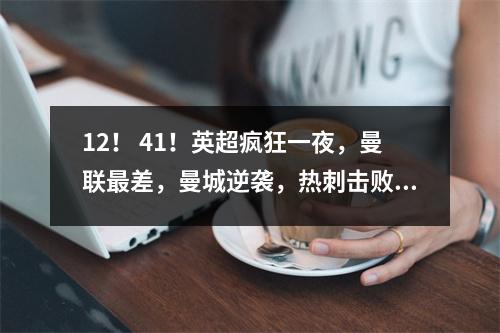 12！ 41！英超疯狂一夜，曼联最差，曼城逆袭，热刺击败埃弗顿
