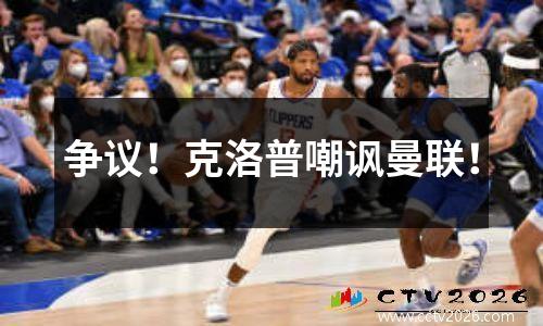争议！克洛普嘲讽曼联！
