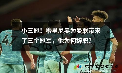 小三冠！穆里尼奥为曼联带来了三个冠军，他为何辞职？