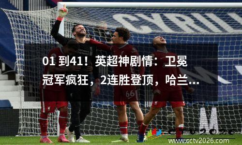 01 到41！英超神剧情：卫冕冠军疯狂，2连胜登顶，哈兰德戴帽