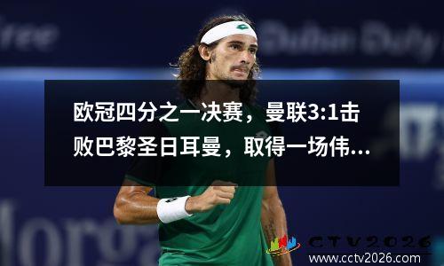 欧冠四分之一决赛，曼联3:1击败巴黎圣日耳曼，取得一场伟大的胜利