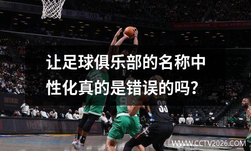 让足球俱乐部的名称中性化真的是错误的吗？