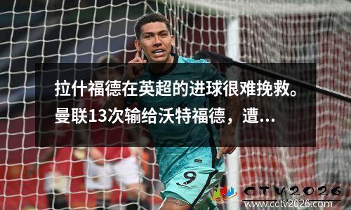 拉什福德在英超的进球很难挽救。曼联13次输给沃特福德，遭遇联赛两连败。