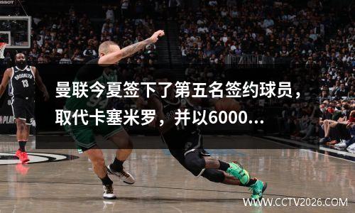 曼联今夏签下了第五名签约球员，取代卡塞米罗，并以6000万欧元的总价签下了23岁的防守型中场球员乌加特。