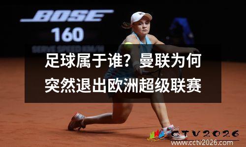 足球属于谁？曼联为何突然退出欧洲超级联赛