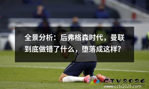全景分析：后弗格森时代，曼联到底做错了什么，堕落成这样？