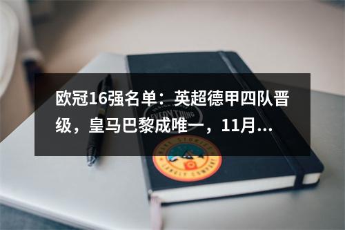 欧冠16强名单：英超德甲四队晋级，皇马巴黎成唯一，11月7日抽签