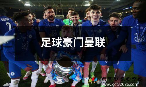 足球豪门曼联