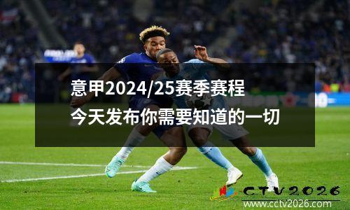 意甲2024/25赛季赛程今天发布你需要知道的一切