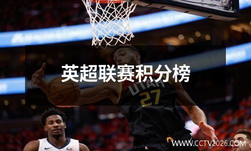 英超联赛积分榜