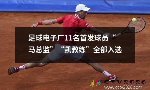 足球电子厂11名首发球员“马总监”“凯教练”全部入选