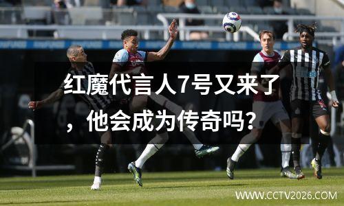 红魔代言人7号又来了，他会成为传奇吗？