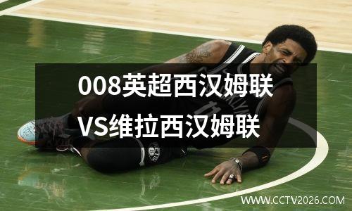 008英超西汉姆联VS维拉西汉姆联