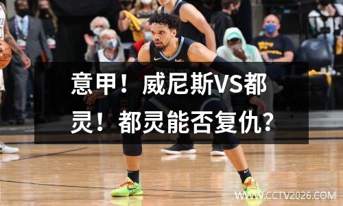 意甲！威尼斯VS都灵！都灵能否复仇？