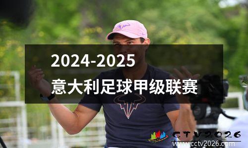 2024-2025 意大利足球甲级联赛