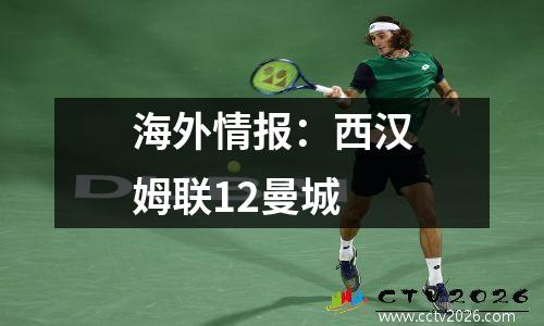海外情报：西汉姆联12曼城
