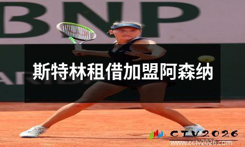 斯特林租借加盟阿森纳