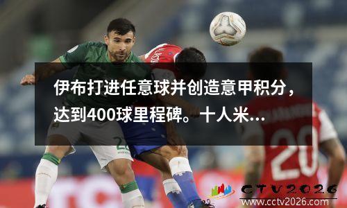 伊布打进任意球并创造意甲积分，达到400球里程碑。十人米兰21战罗马取得七连胜。