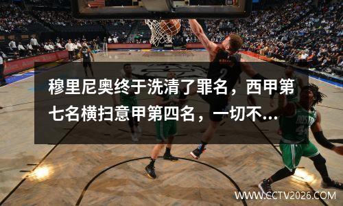 穆里尼奥终于洗清了罪名，西甲第七名横扫意甲第四名，一切不言而喻。