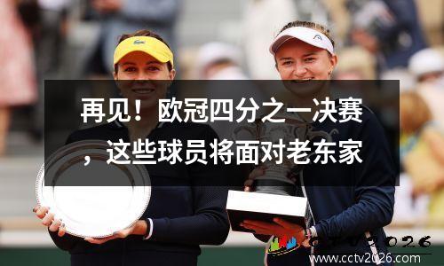 再见！欧冠四分之一决赛，这些球员将面对老东家
