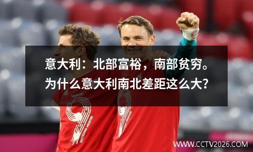 意大利：北部富裕，南部贫穷。为什么意大利南北差距这么大？