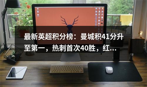 最新英超积分榜：曼城积41分升至第一，热刺首次40胜，红魔积12分落败