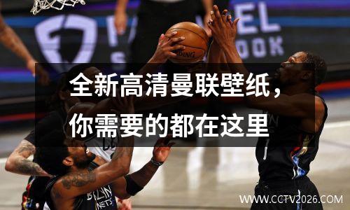 全新高清曼联壁纸，你需要的都在这里