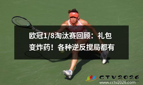 欧冠1/8淘汰赛回顾：礼包变炸药！各种逆反搅局都有