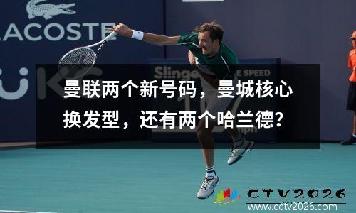 曼联两个新号码，曼城核心换发型，还有两个哈兰德？