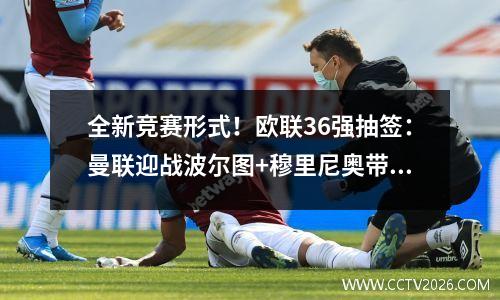 全新竞赛形式！欧联36强抽签：曼联迎战波尔图+穆里尼奥带队反目成仇，热刺VS罗马