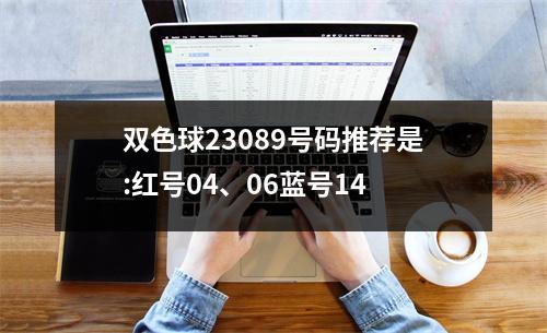 双色球23089号码推荐是:红号04、06蓝号14