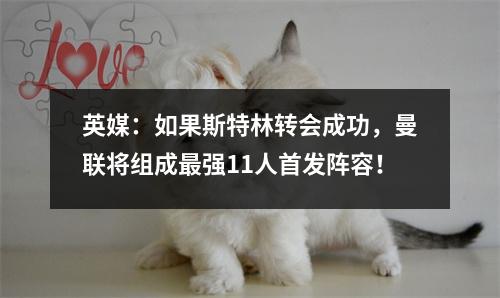英媒：如果斯特林转会成功，曼联将组成最强11人首发阵容！