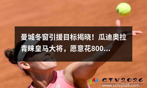 曼城冬窗引援目标揭晓！瓜迪奥拉青睐皇马大将，愿意花8000万欧元买下他