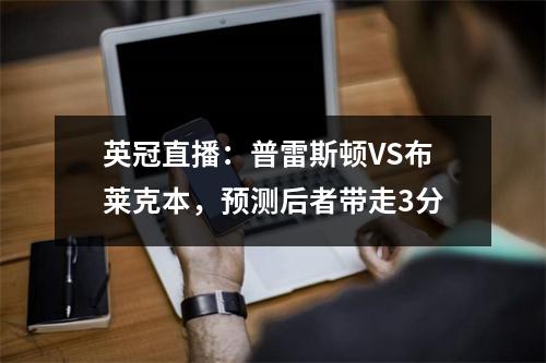 英冠直播：普雷斯顿VS布莱克本，预测后者带走3分
