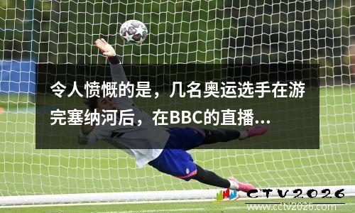 令人愤慨的是，几名奥运选手在游完塞纳河后，在BBC的直播中呕吐倒地