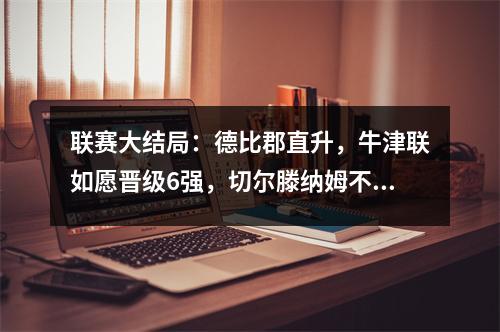 联赛大结局：德比郡直升，牛津联如愿晋级6强，切尔滕纳姆不幸降级。