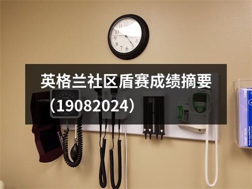 英格兰社区盾赛成绩摘要（19082024）