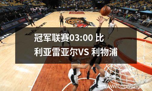 冠军联赛03:00 比利亚雷亚尔VS 利物浦