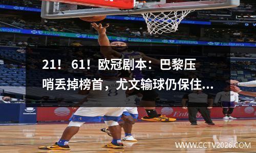 21！ 61！欧冠剧本：巴黎压哨丢掉榜首，尤文输球仍保住第三名