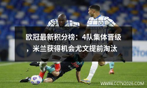 欧冠最新积分榜：4队集体晋级，米兰获得机会尤文提前淘汰