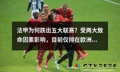 法甲为何跌出五大联赛？受两大致命因素影响，目前仅排在欧洲第7位。