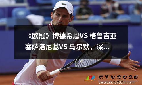 《欧冠》博德希恩VS 格鲁吉亚塞萨洛尼基VS 马尔默，深度解析