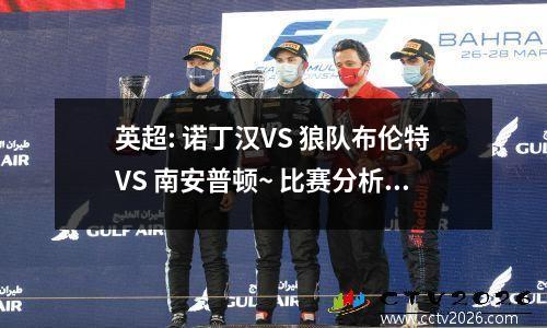 英超: 诺丁汉VS 狼队布伦特VS 南安普顿~ 比赛分析与预测！
