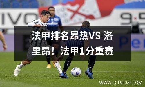 法甲排名昂热VS 洛里昂！法甲1分重赛