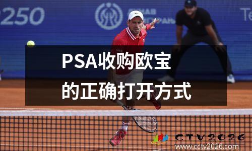 PSA收购欧宝的正确打开方式