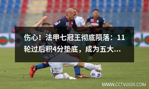 伤心！法甲七冠王彻底陨落：11轮过后积4分垫底，成为五大联赛唯一一支0胜球队